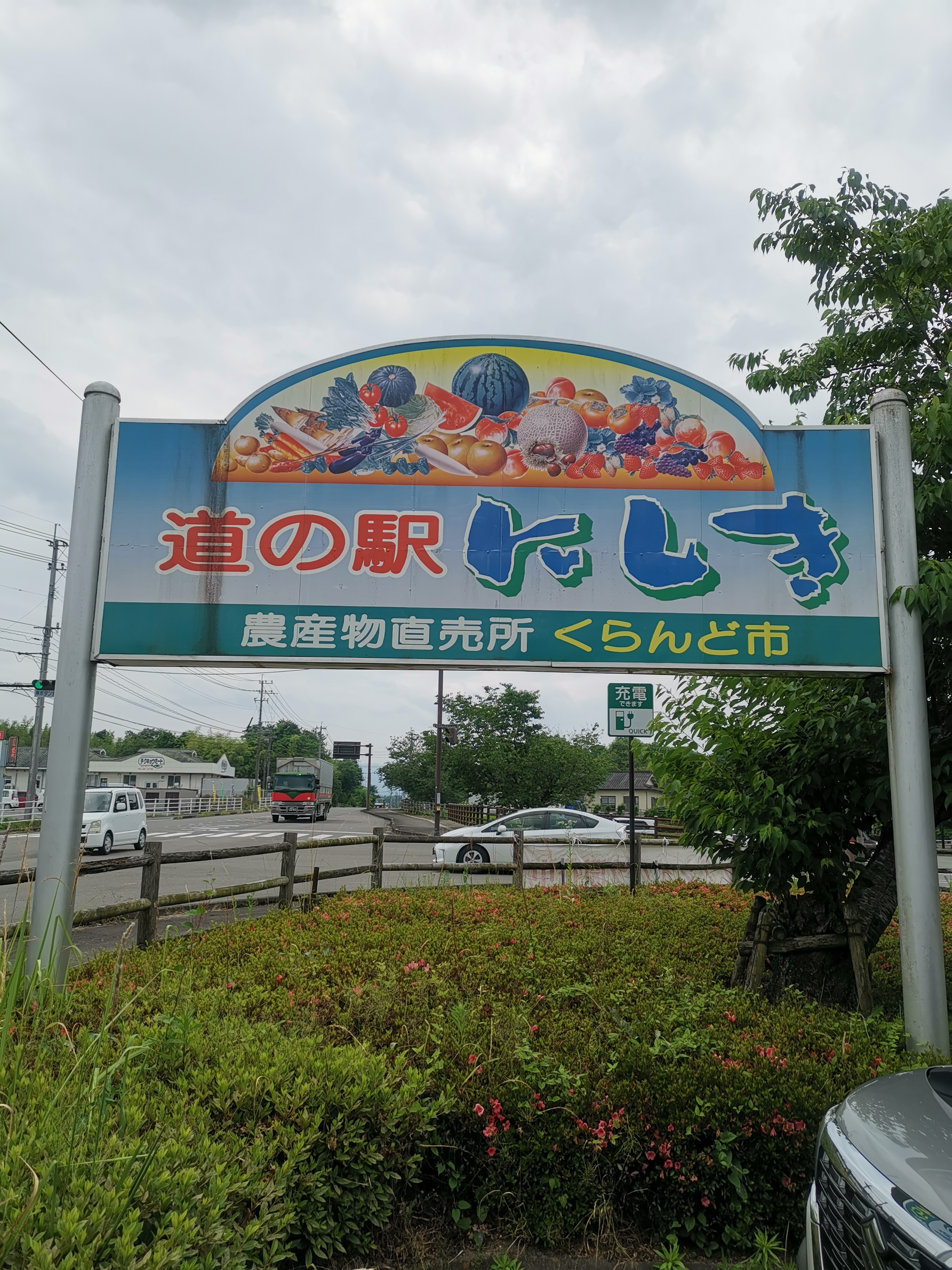 【熊本県】道の駅錦