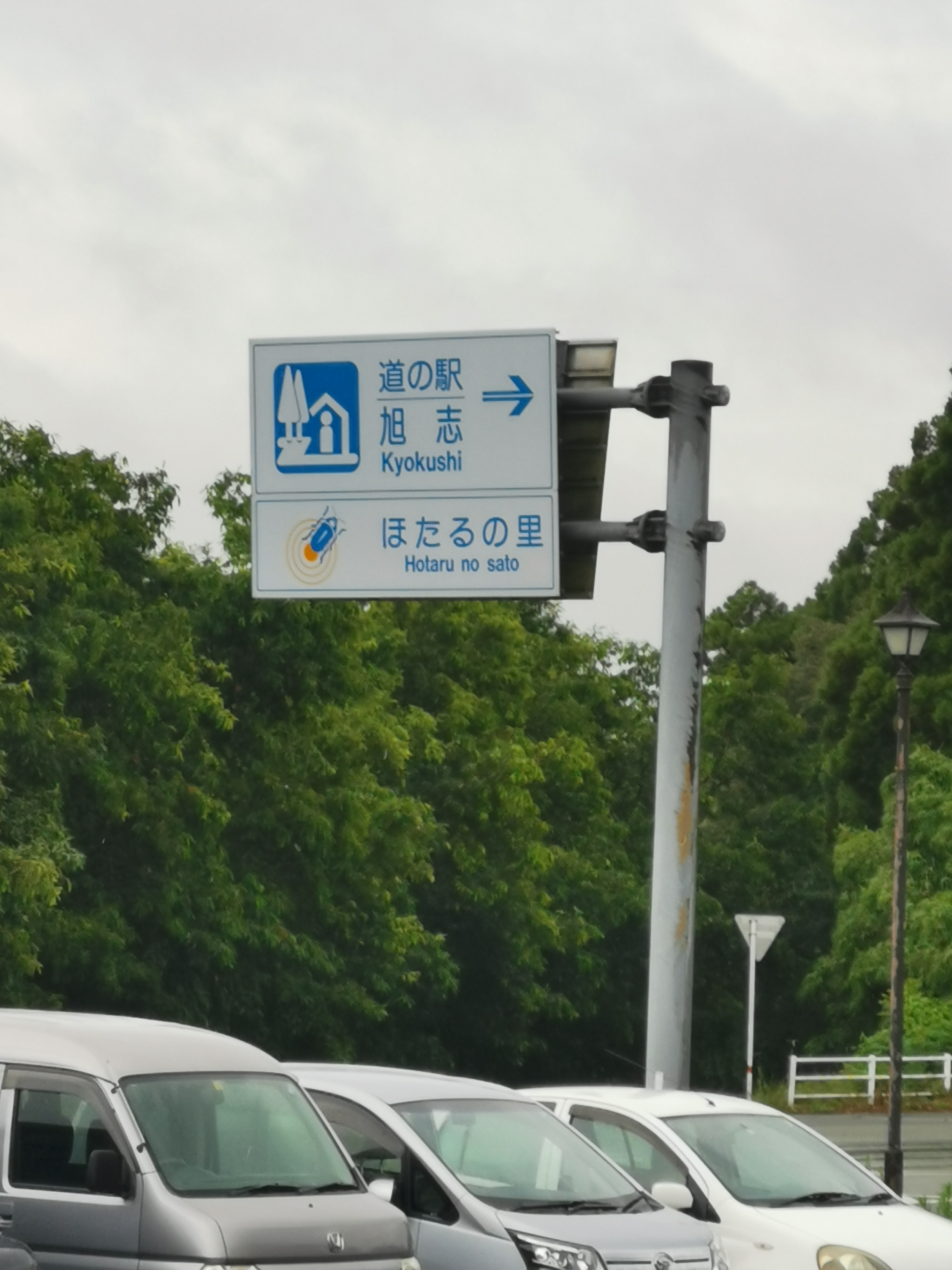 【熊本県】道の駅旭志