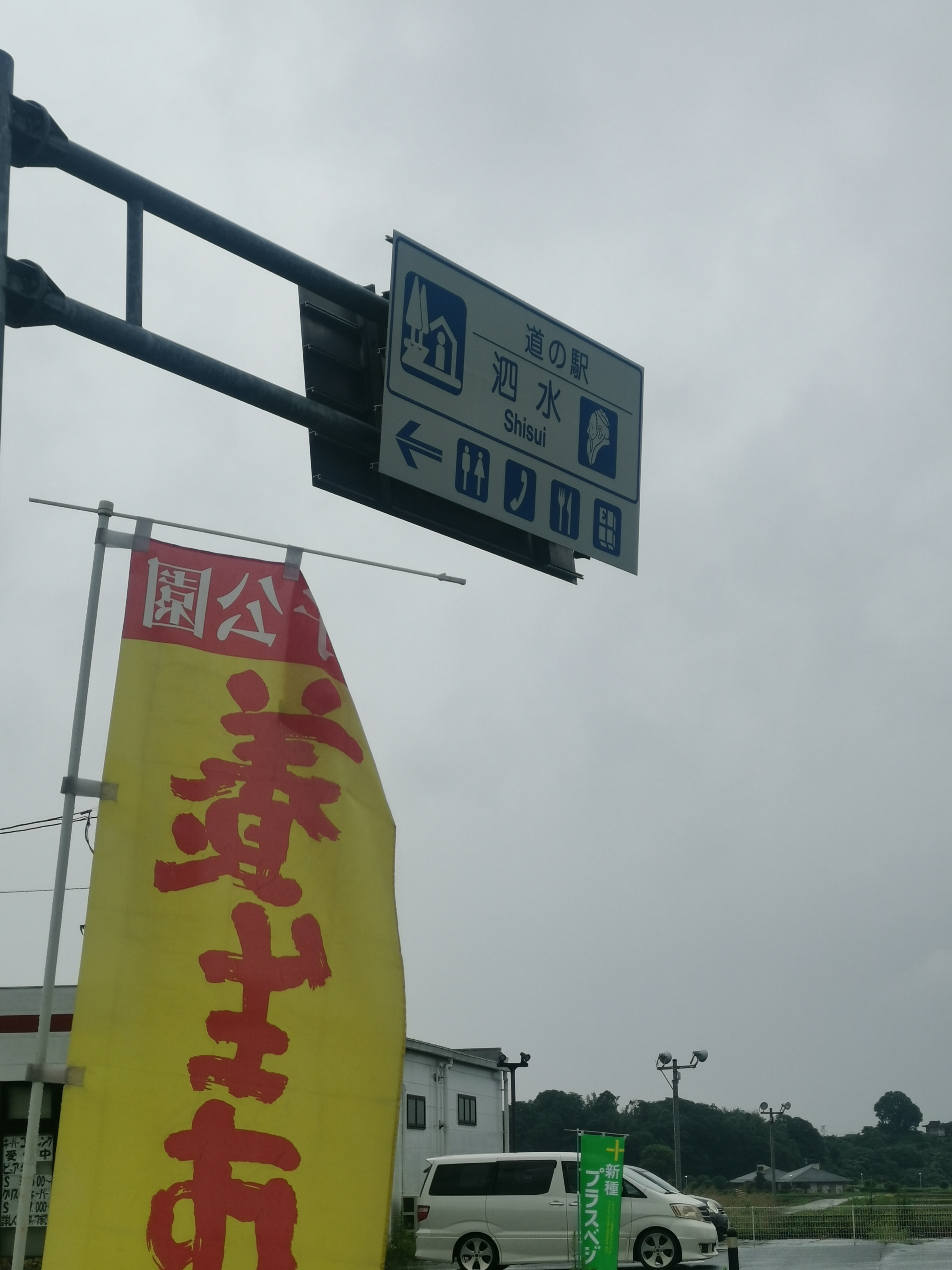 【熊本県】道の駅泗水