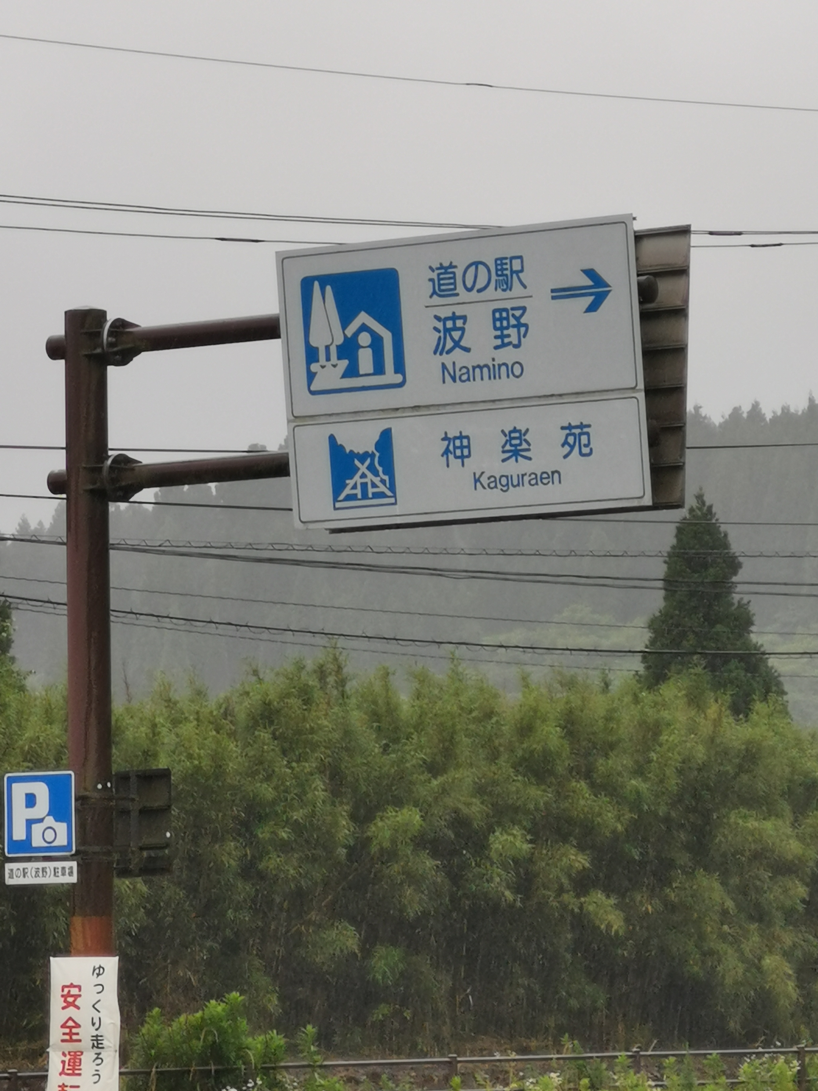 【熊本県】道の駅波野