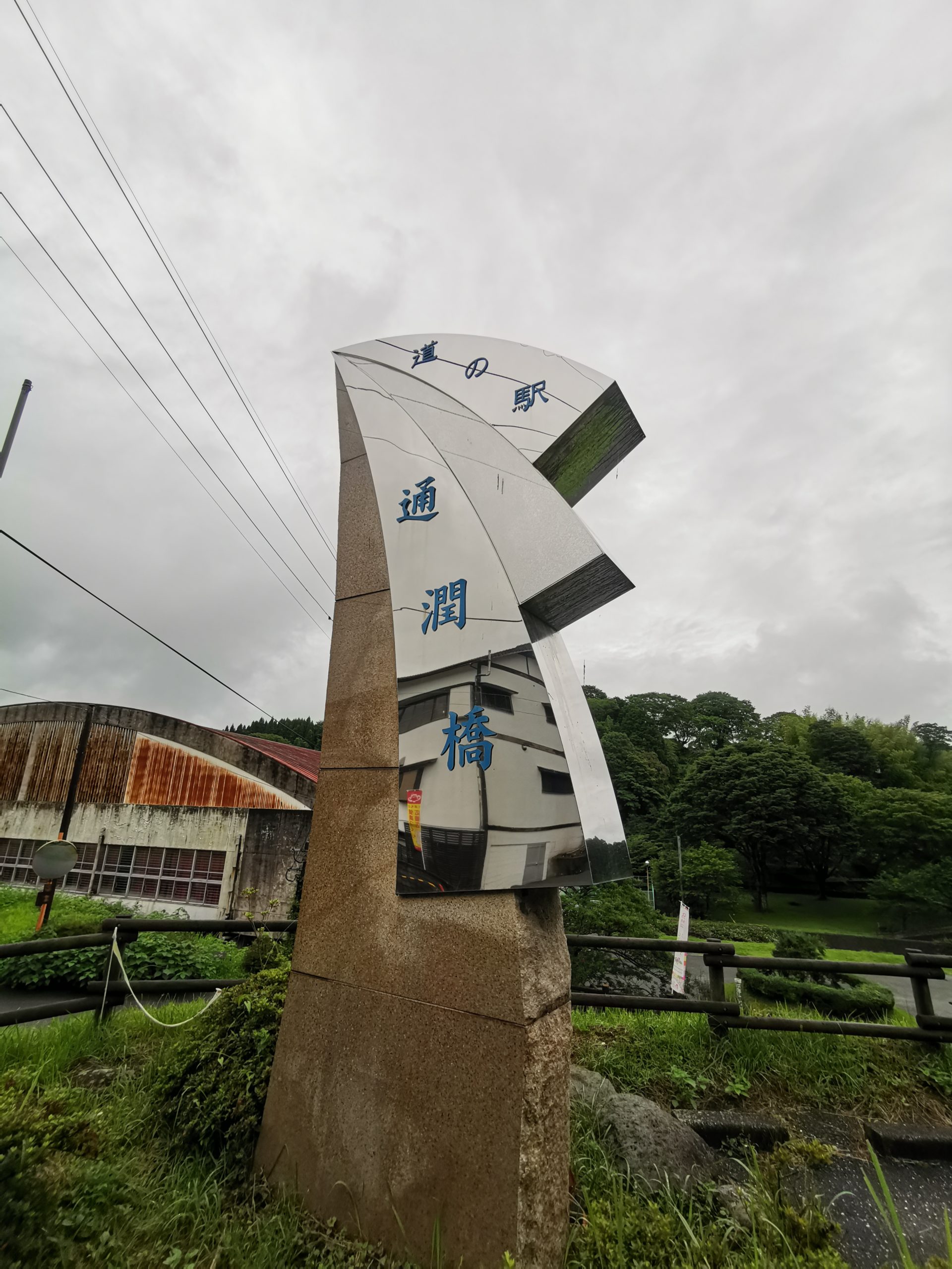 【熊本県】道の駅通潤橋