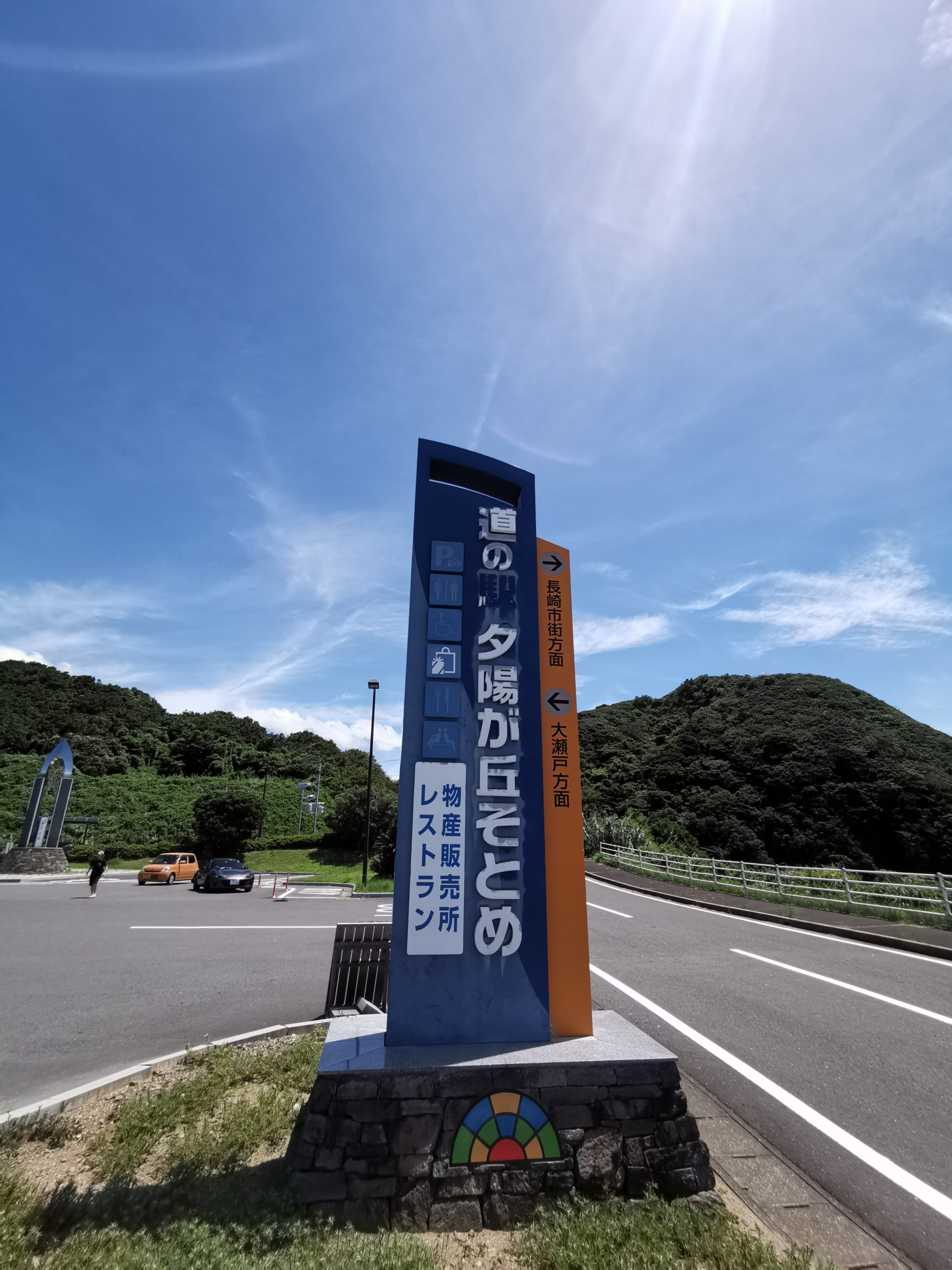 【長崎県】道の駅夕陽が丘そとめ