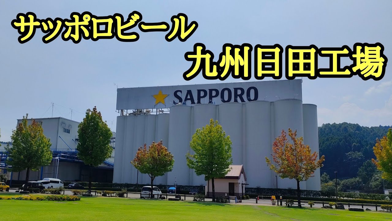 【大分観光】サッポロビール九州日田工場見学