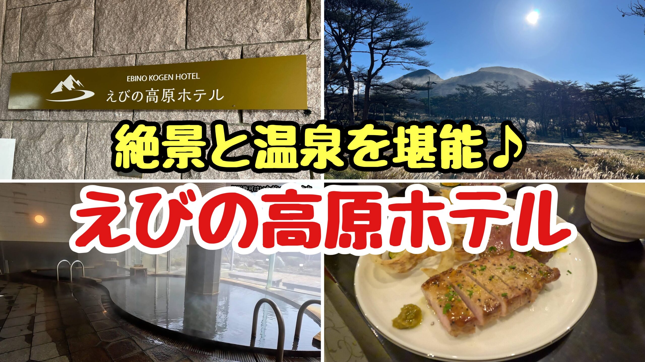 えびの高原ホテル